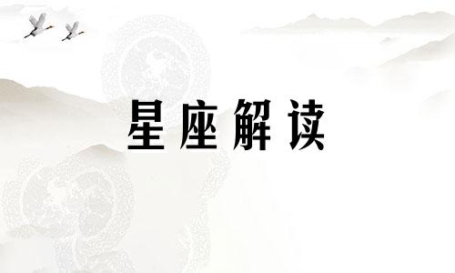 十二星座人缘差朋友少的星座是什么