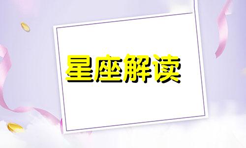 十二星座里面脾气最好的是谁啊