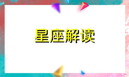 火象星座的性格特点有哪些