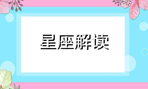 了解2017年水象星座的财运运势如何