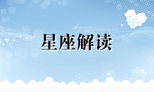 天蝎座和狮子座谁厉害? 天蝎座和狮子座哪个星座最厉害