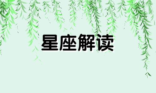 天蝎座舍弃未必比得到可怕