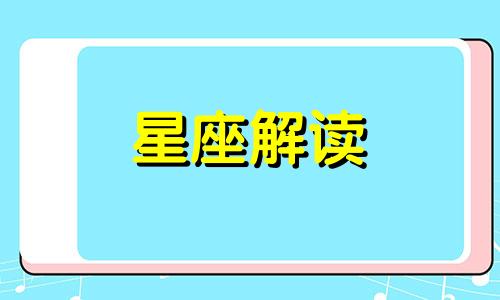 处女座人生的三件大事 处女座阶段性格