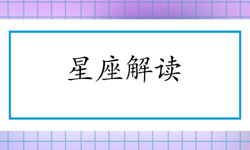 对于近视狮子座是怎么看待的呢