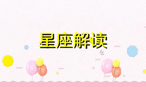 揭秘水象星座是什么星座的