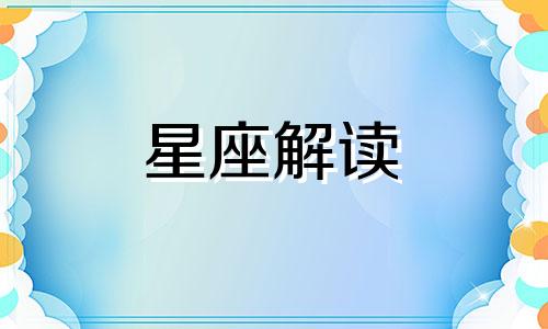 十二星座老了以后的状态 12星座谁最老