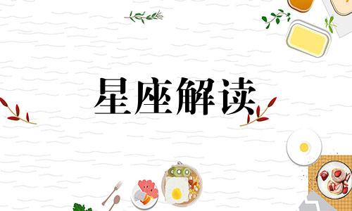 天蝎座是如何坑队友的呢 天蝎座怎么搞定