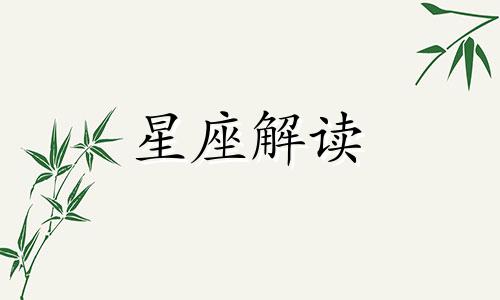 让天秤男放不下的星座女生会怎么样