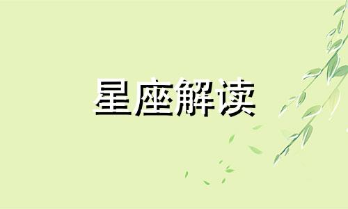 让巨蟹男放不下的星座女生是什么