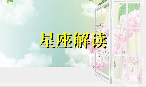 揭秘:十二星座为什么会平庸呢