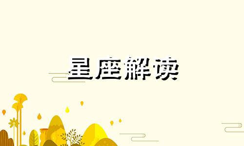 天蝎座喜欢在公共场合亲热吗