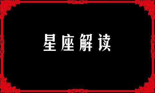 天秤座的过人之处在哪里 天秤座的人会怎样