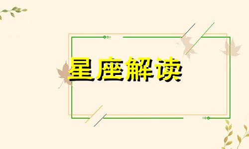 揭秘:摩羯座为什么会平庸呢