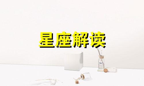 十二星座女生的男友是什么星座