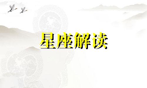 双子座的冷血指数有多高啊