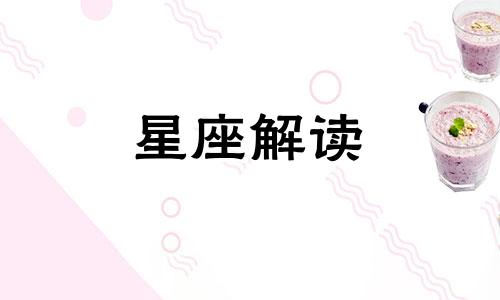 十二星座最爱喝什么牛奶 哪个星座最爱喝牛奶