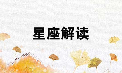 明知你缺点,仍包容你的星座女生怎么办