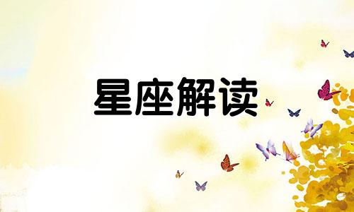 双鱼座男人什么时候好色一点