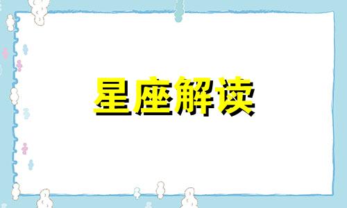 天蝎座期间有什么节日 天蝎座什么时候过年