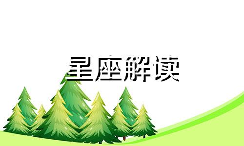 双鱼座会因什么而抓狂呢 双鱼座是不是受