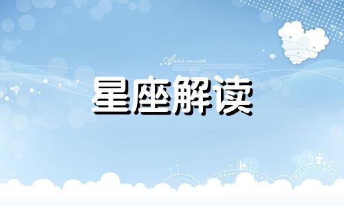 白羊座会因什么而抓狂呢 白羊座的人是不是很暴躁