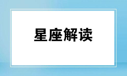 射手座容易在哪方面吃亏呢