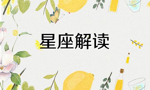 分手后就后悔的星座有哪些女生