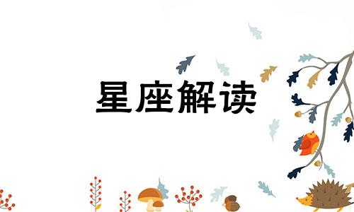 10月份财运最强的星座是什么