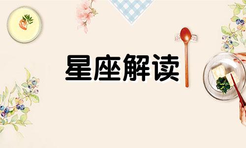 固定星座和变动星座是何种关系呢