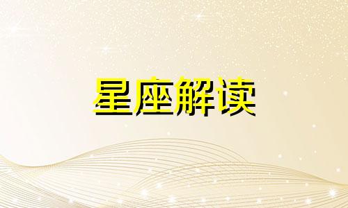 射手座有怎样的金钱观念 射手座对于金钱态度