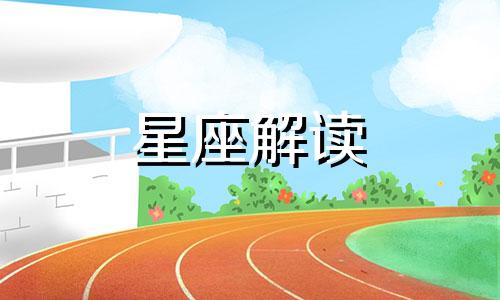 双鱼座容易在哪方面吃亏呢