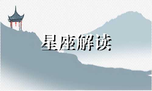 揭秘狮子座重返20岁会做些什么事情