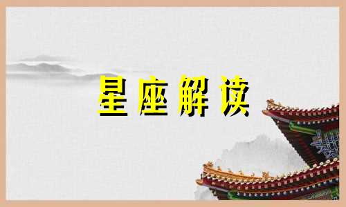 金牛座会败给什么星座 金牛座会被什么打败