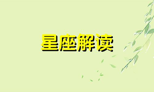 全面分析土象星座特点是什么