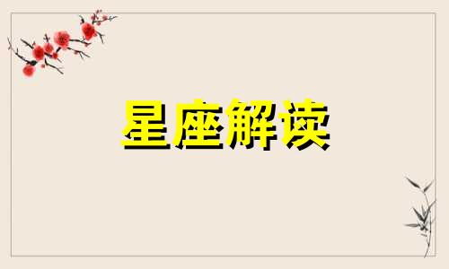 金牛座的魔鬼属性像谁啊 金牛座是什么属性的魔法