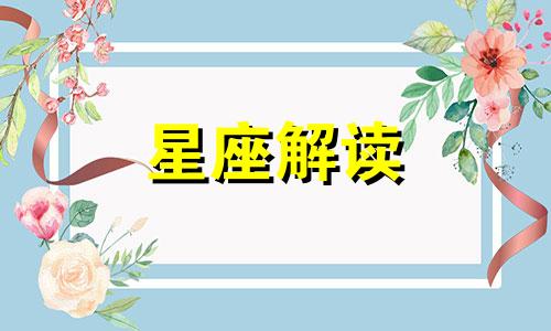 双子座有什么样的理财方法呢