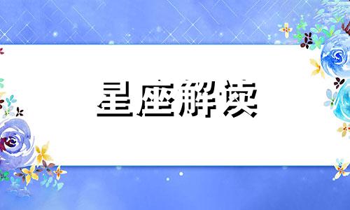 揭秘双鱼座最讨人喜欢的一面是什么