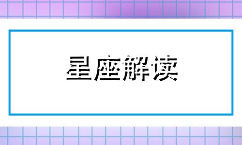 巨蟹座发泄情绪时的表现是什么