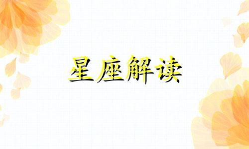 双子座发泄情绪时的表现是什么