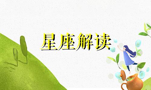 揭秘巨蟹座最讨人喜欢的一面是什么