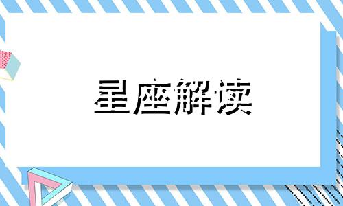 盘点恋爱时易走神的星座男