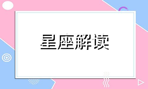 双子座和谁才是天生的 双子座与谁最配?