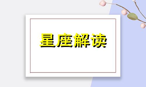 天秤座的内心是什么样的 天秤座外在表现