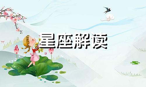 十二星座的蓝颜知己会是谁呢