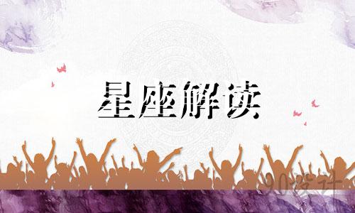 福星高照的五大星座是什么