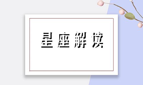 十二星座中单身狗的心态怎么样