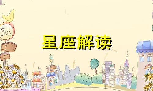 十二星座男生有什么样的安全感呢