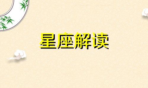 解读天蝎座最任性的一面是什么?