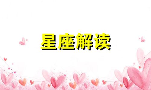 解读金牛座最任性的一面是什么?