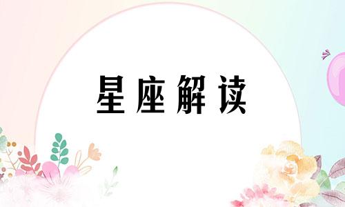 揭秘狮子座失恋后因什么而哭了